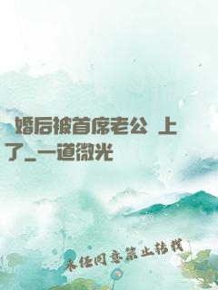 離婚后被首席老公纏上了