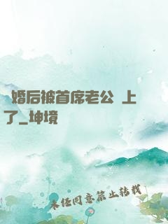 離婚后被首席老公纏上了