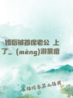 離婚后被首席老公纏上了