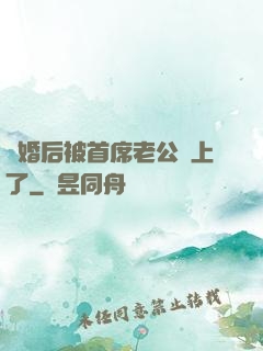 離婚后被首席老公纏上了