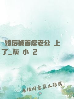 離婚后被首席老公纏上了