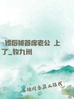 離婚后被首席老公纏上了