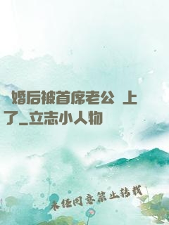 離婚后被首席老公纏上了