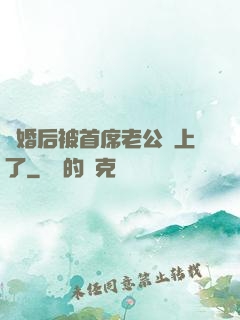 離婚后被首席老公纏上了