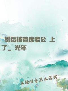 離婚后被首席老公纏上了