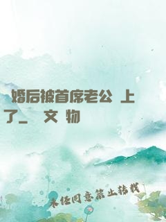 離婚后被首席老公纏上了