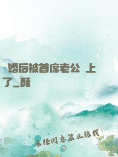 離婚后被首席老公纏上了