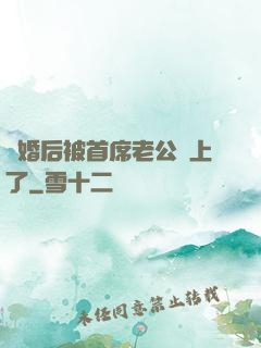 離婚后被首席老公纏上了