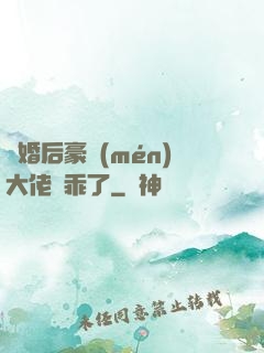 離婚后豪門(mén)大佬變乖了