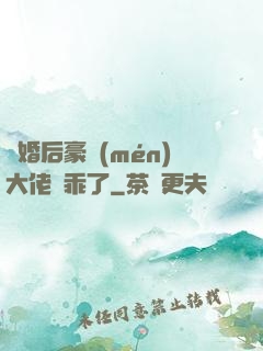 離婚后豪門(mén)大佬變乖了