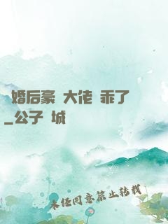 離婚后豪門大佬變乖了