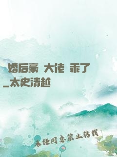離婚后豪門大佬變乖了