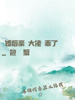離婚后豪門大佬變乖了