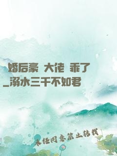 離婚后豪門大佬變乖了