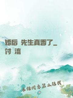 離婚后顧先生真香了