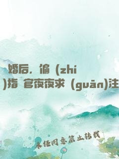 離婚后，偏執(zhí)指揮官夜夜求關(guān)注