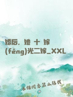 離婚后，她攜十億嫁妝風(fēng)光二嫁