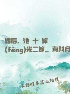 離婚后，她攜十億嫁妝風(fēng)光二嫁