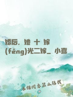 離婚后，她攜十億嫁妝風(fēng)光二嫁