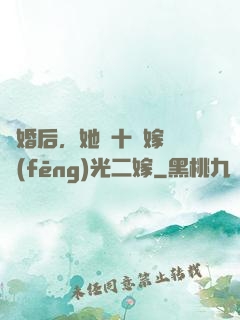 離婚后，她攜十億嫁妝風(fēng)光二嫁