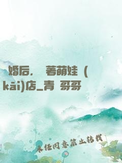 離婚后，帶著萌娃開(kāi)店