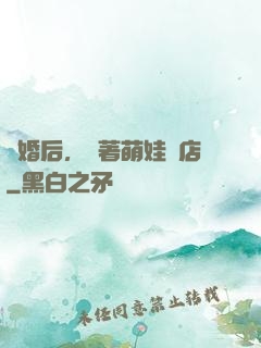 離婚后，帶著萌娃開店