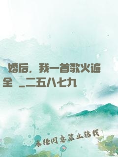 離婚后，我一首歌火遍全國