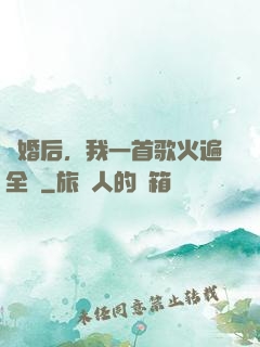 離婚后，我一首歌火遍全國