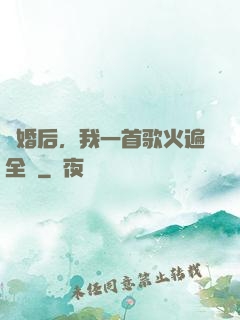 離婚后，我一首歌火遍全國