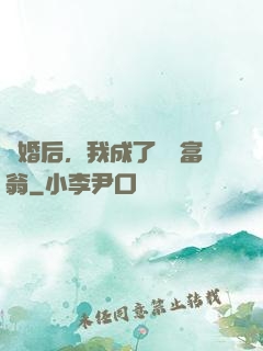 離婚后，我成了億萬富翁