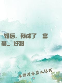 離婚后，我成了億萬富翁