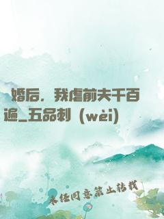 離婚后，我虐前夫千百遍