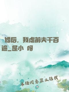 離婚后，我虐前夫千百遍