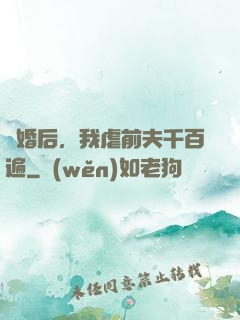離婚后，我虐前夫千百遍