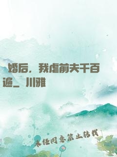 離婚后，我虐前夫千百遍