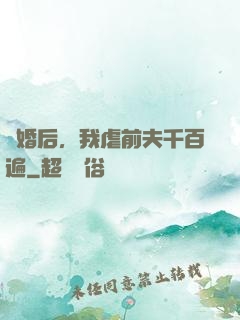 離婚后，我虐前夫千百遍