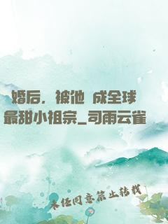 離婚后，被他寵成全球最甜小祖宗
