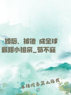 離婚后，被他寵成全球最甜小祖宗