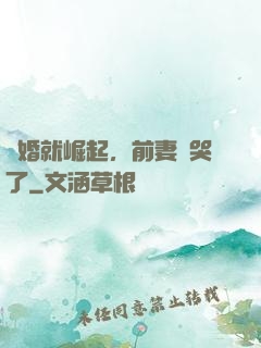 離婚就崛起，前妻氣哭了