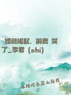離婚就崛起，前妻氣哭了
