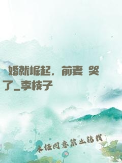 離婚就崛起，前妻氣哭了