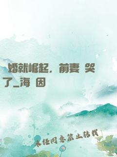 離婚就崛起，前妻氣哭了