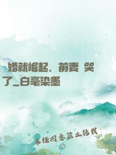 離婚就崛起，前妻氣哭了