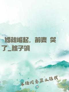 離婚就崛起，前妻氣哭了