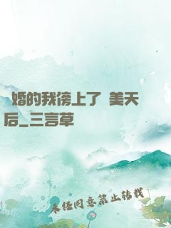 離婚的我傍上了絕美天后