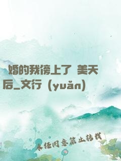 離婚的我傍上了絕美天后