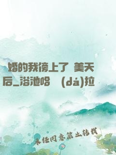 離婚的我傍上了絕美天后