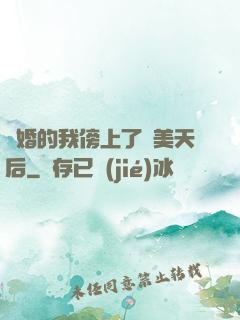 離婚的我傍上了絕美天后