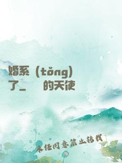離婚系統(tǒng)壞了