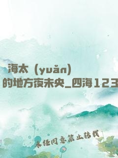 離海太遠(yuǎn)的地方夜未央